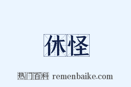 休怪是什么意思的图片